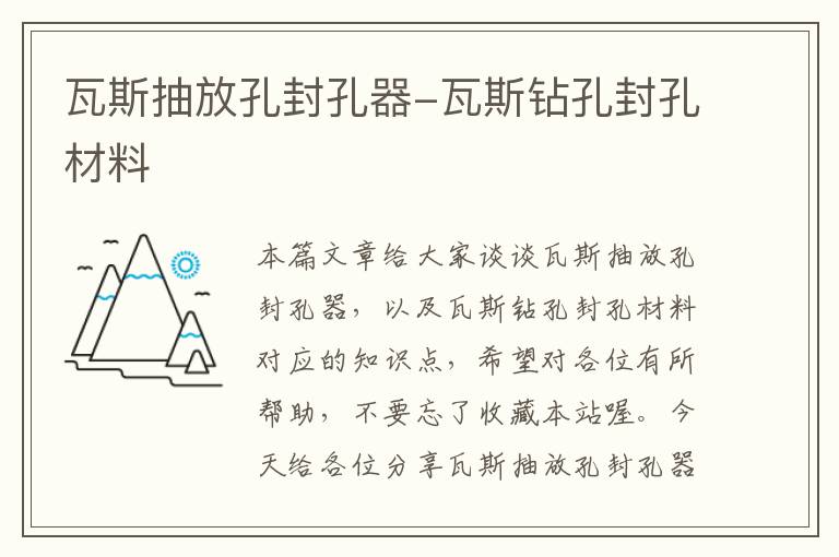 瓦斯抽放孔封孔器-瓦斯钻孔封孔材料