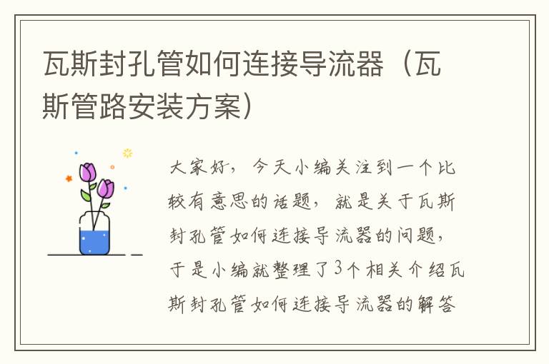 瓦斯封孔管如何连接导流器（瓦斯管路安装方案）