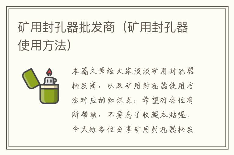 矿用封孔器批发商（矿用封孔器使用方法）