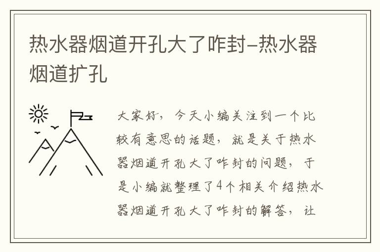 热水器烟道开孔大了咋封-热水器烟道扩孔