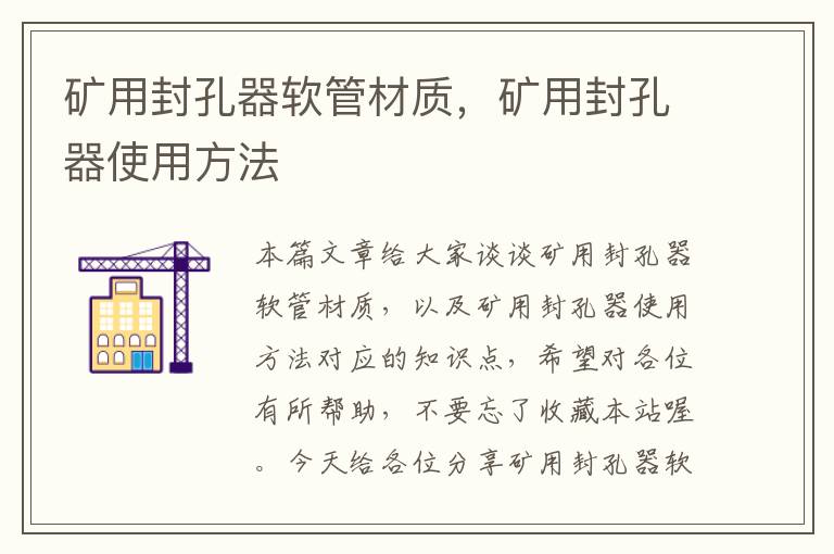 矿用封孔器软管材质，矿用封孔器使用方法