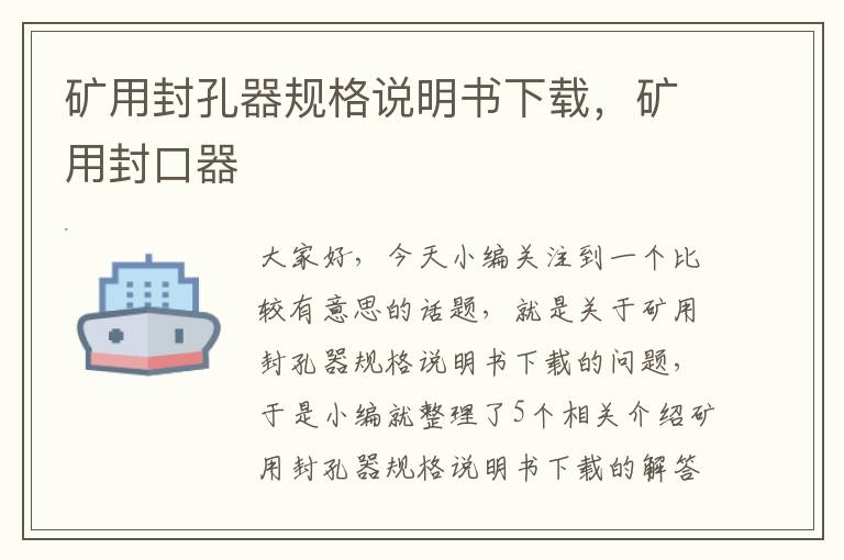 矿用封孔器规格说明书下载，矿用封口器