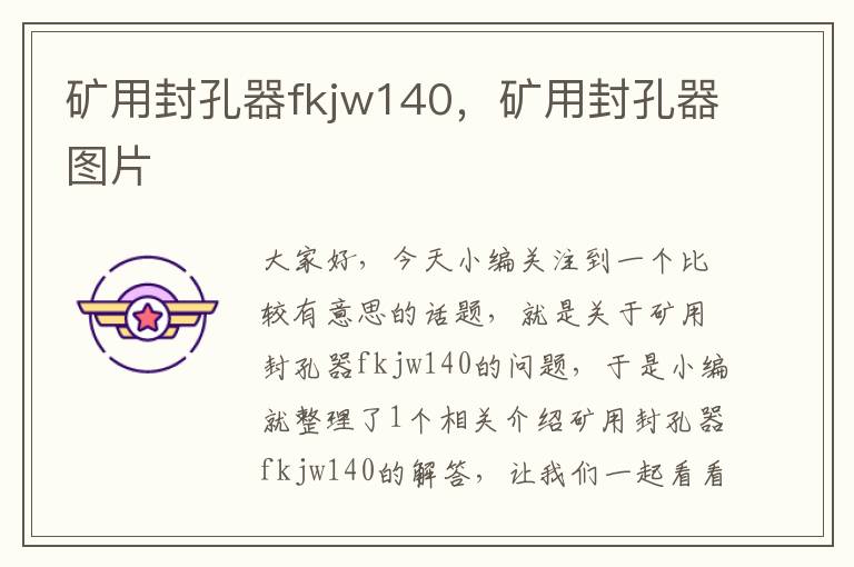 矿用封孔器fkjw140，矿用封孔器图片