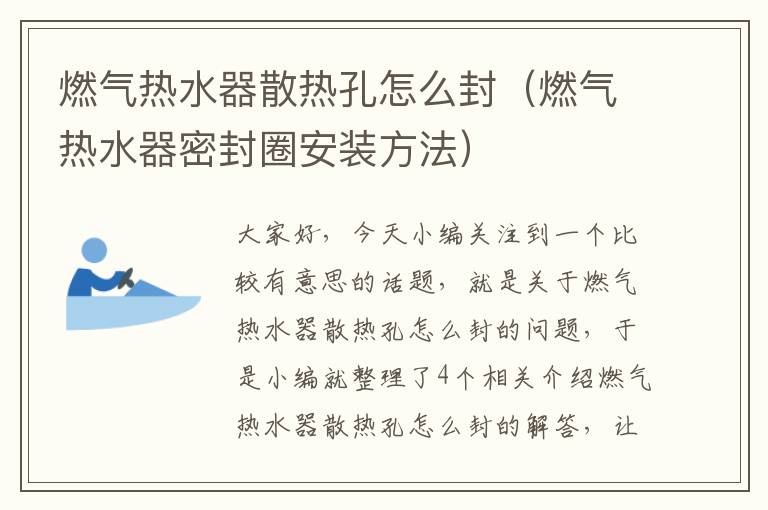 燃气热水器散热孔怎么封（燃气热水器密封圈安装方法）