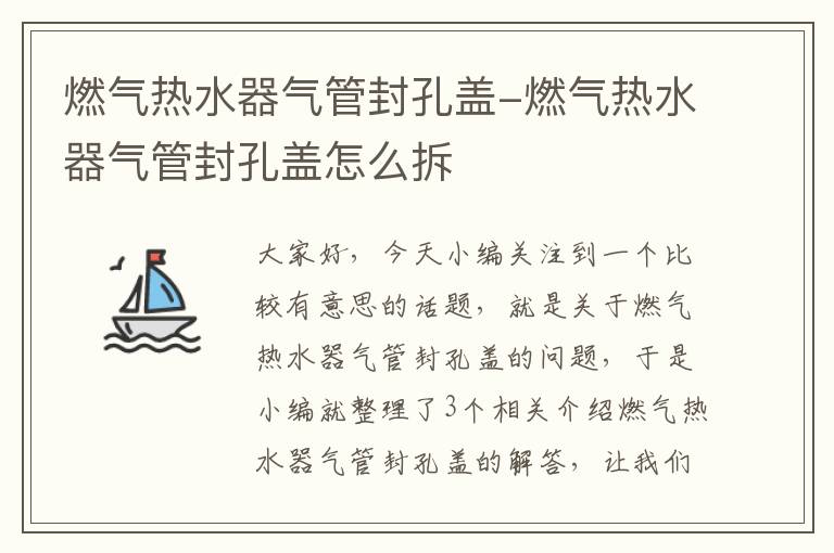 燃气热水器气管封孔盖-燃气热水器气管封孔盖怎么拆