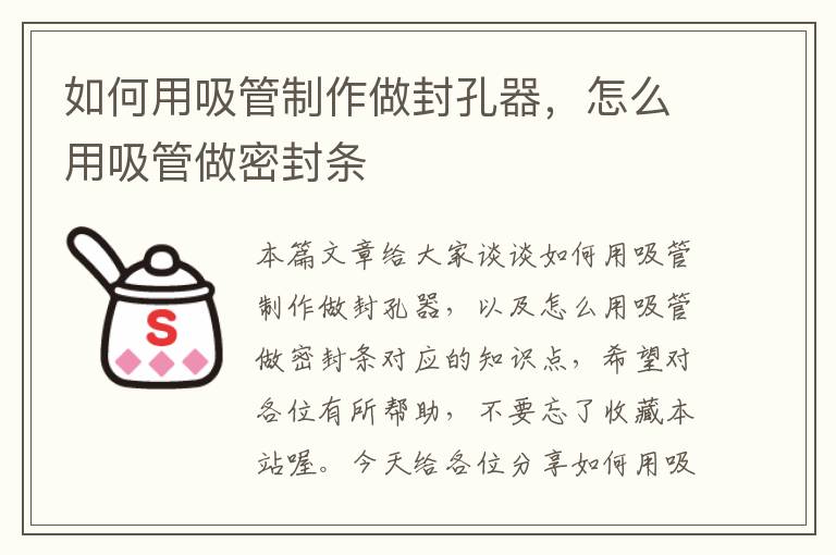 如何用吸管制作做封孔器，怎么用吸管做密封条