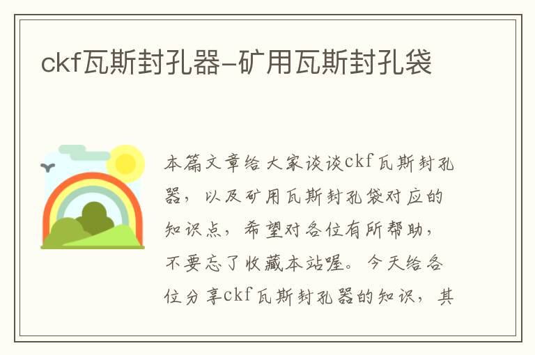 ckf瓦斯封孔器-矿用瓦斯封孔袋