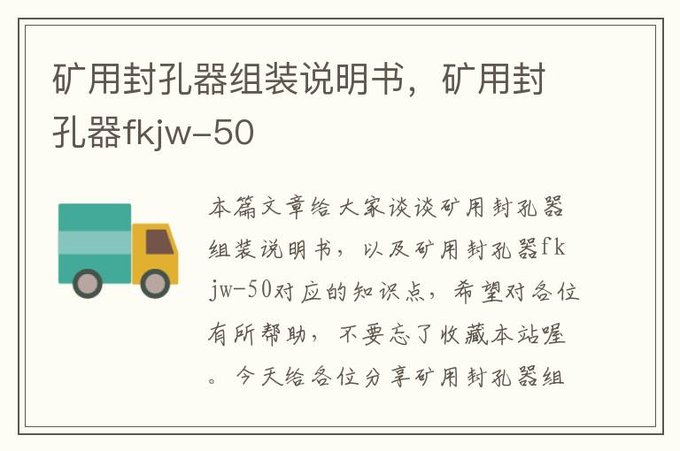 矿用封孔器组装说明书，矿用封孔器fkjw-50