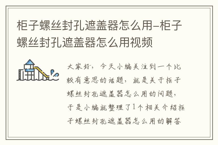 柜子螺丝封孔遮盖器怎么用-柜子螺丝封孔遮盖器怎么用视频