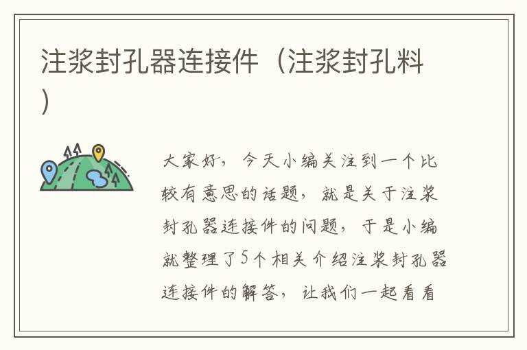 注浆封孔器连接件（注浆封孔料）