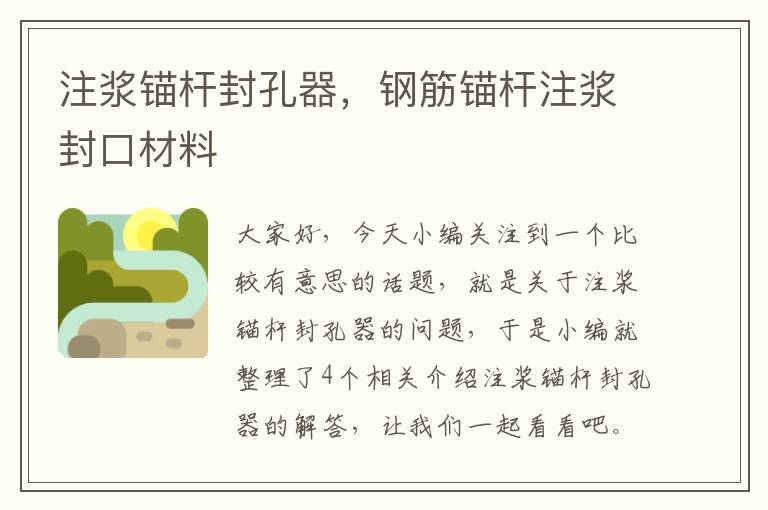 注浆锚杆封孔器，钢筋锚杆注浆封口材料