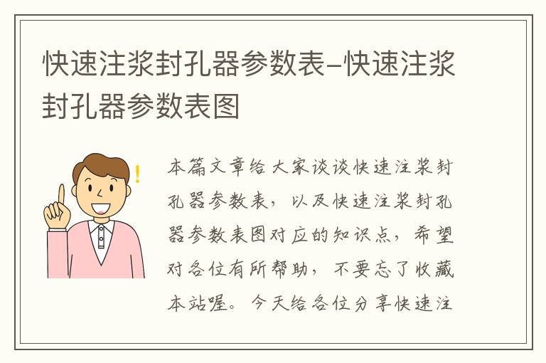 快速注浆封孔器参数表-快速注浆封孔器参数表图