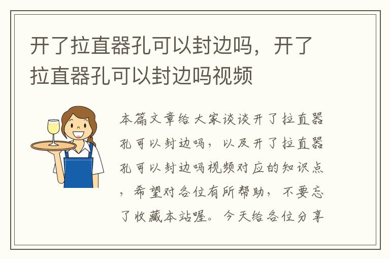 开了拉直器孔可以封边吗，开了拉直器孔可以封边吗视频