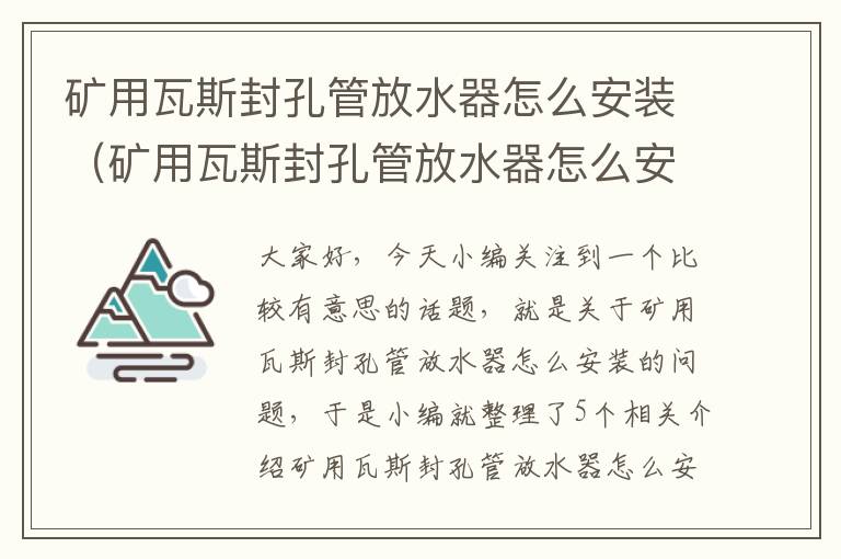 矿用瓦斯封孔管放水器怎么安装（矿用瓦斯封孔管放水器怎么安装图片）