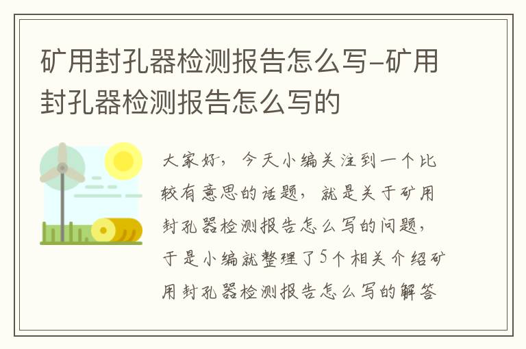 矿用封孔器检测报告怎么写-矿用封孔器检测报告怎么写的