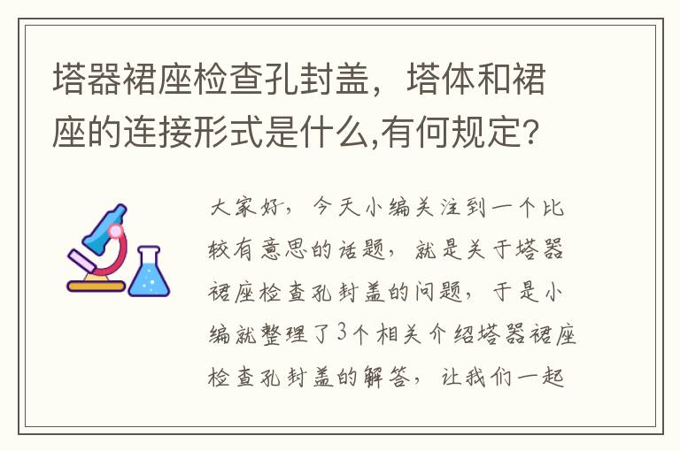 塔器裙座检查孔封盖，塔体和裙座的连接形式是什么,有何规定?