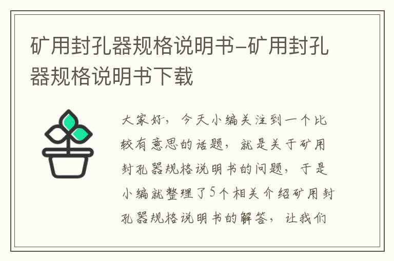 矿用封孔器规格说明书-矿用封孔器规格说明书下载