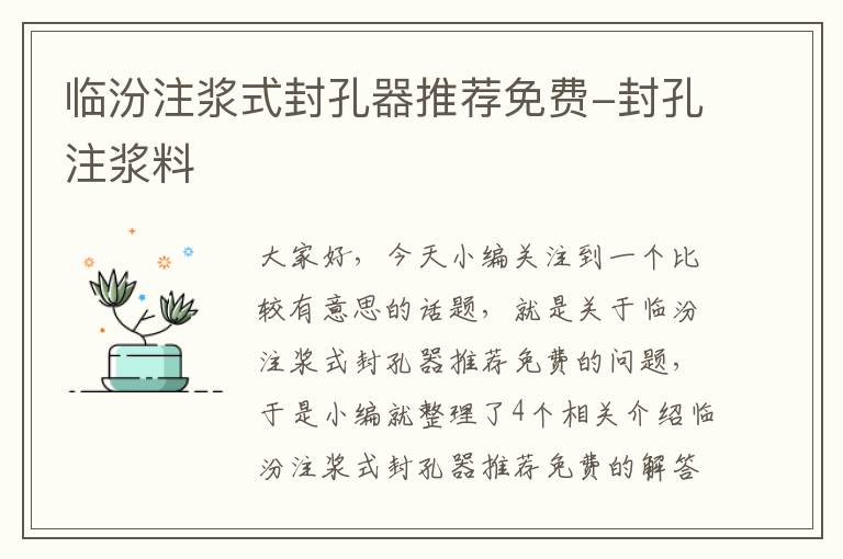 临汾注浆式封孔器推荐免费-封孔注浆料