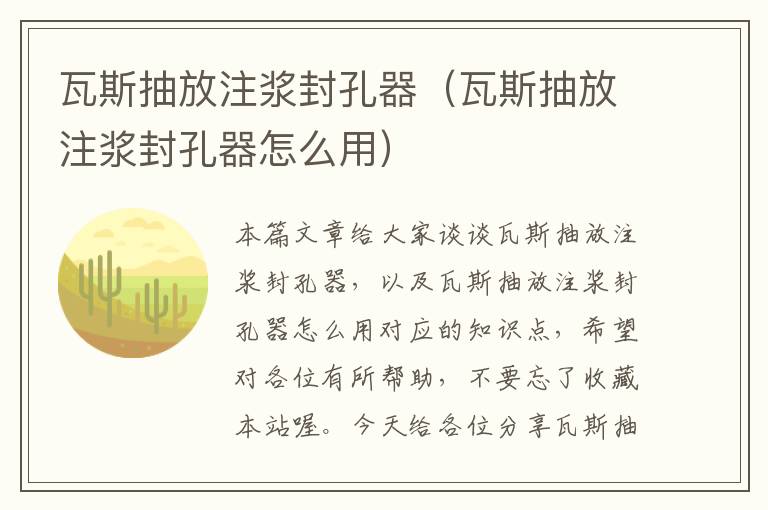 瓦斯抽放注浆封孔器（瓦斯抽放注浆封孔器怎么用）