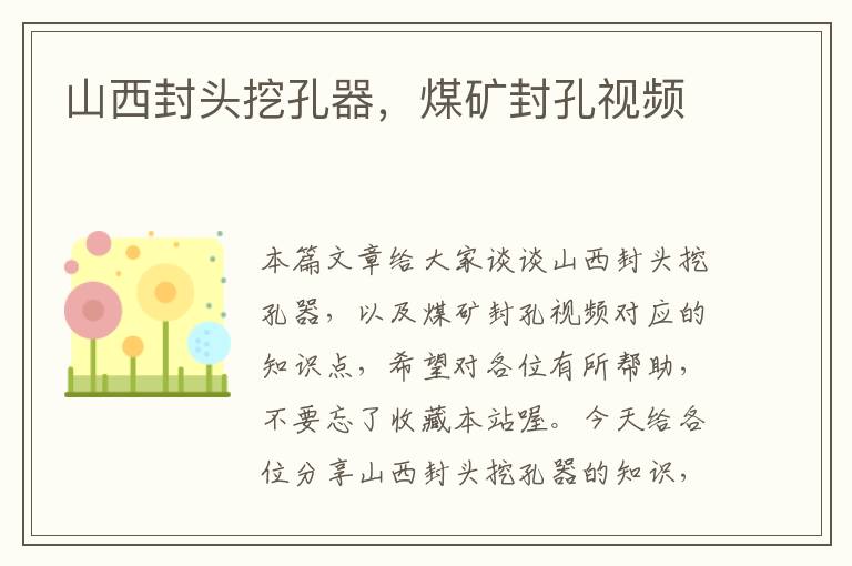 山西封头挖孔器，煤矿封孔视频