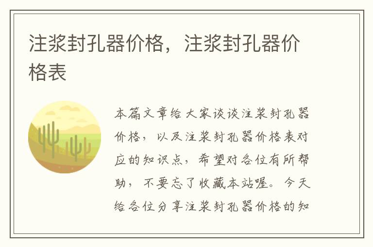 注浆封孔器价格，注浆封孔器价格表