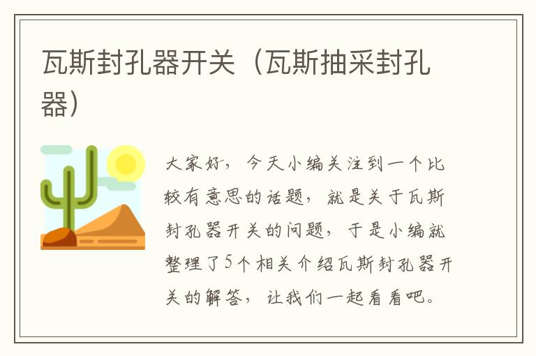 瓦斯封孔器开关（瓦斯抽采封孔器）