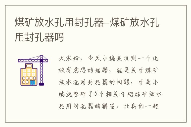 煤矿放水孔用封孔器-煤矿放水孔用封孔器吗