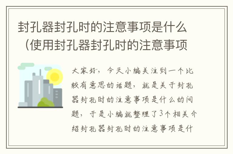 封孔器封孔时的注意事项是什么（使用封孔器封孔时的注意事项）