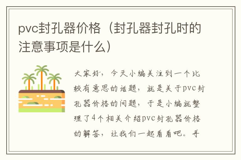 pvc封孔器价格（封孔器封孔时的注意事项是什么）