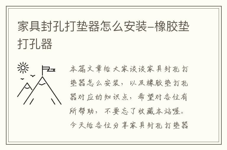 家具封孔打垫器怎么安装-橡胶垫打孔器