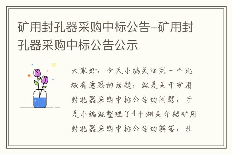 矿用封孔器采购中标公告-矿用封孔器采购中标公告公示