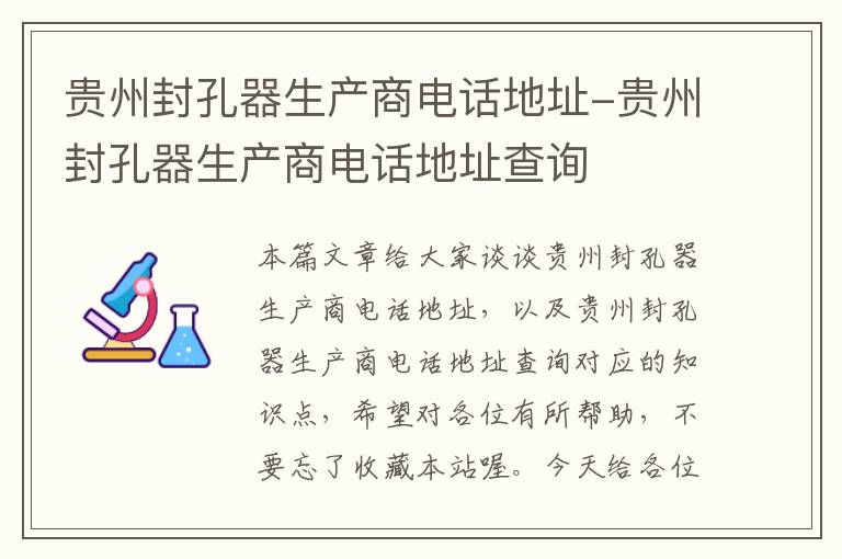 贵州封孔器生产商电话地址-贵州封孔器生产商电话地址查询