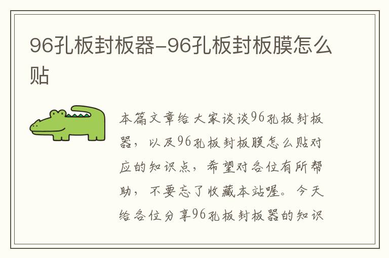 96孔板封板器-96孔板封板膜怎么贴