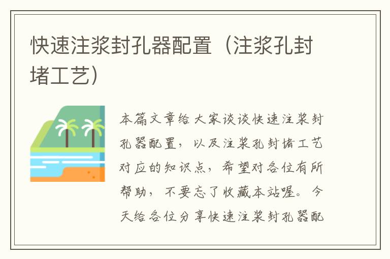 快速注浆封孔器配置（注浆孔封堵工艺）