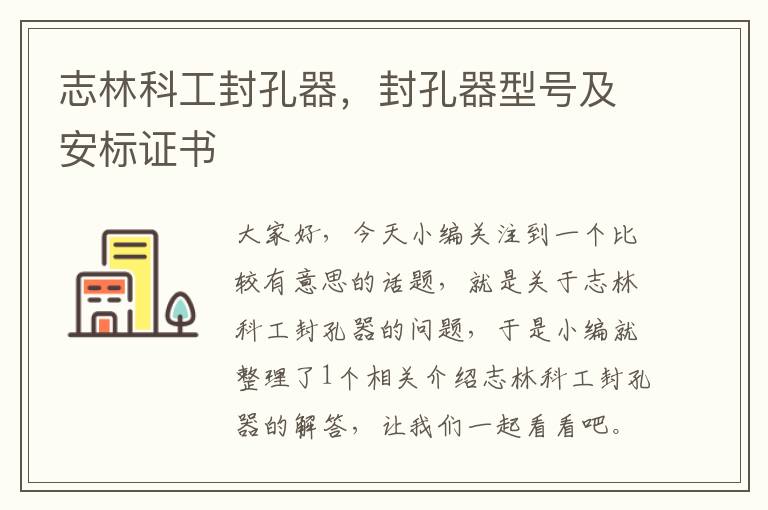 志林科工封孔器，封孔器型号及安标证书