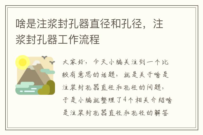 啥是注浆封孔器直径和孔径，注浆封孔器工作流程