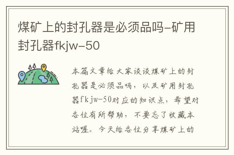 煤矿上的封孔器是必须品吗-矿用封孔器fkjw-50