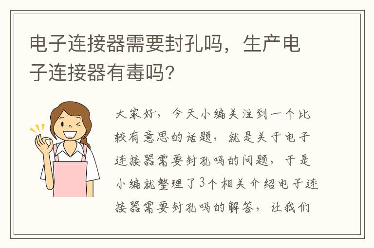 电子连接器需要封孔吗，生产电子连接器有毒吗?