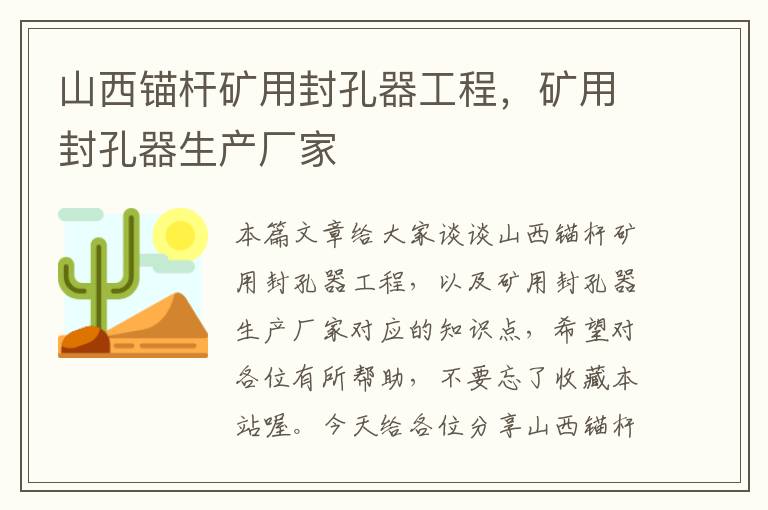 山西锚杆矿用封孔器工程，矿用封孔器生产厂家