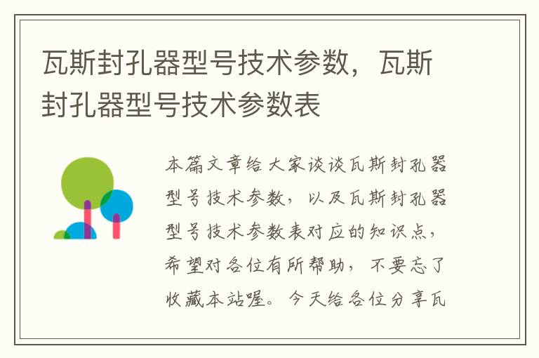 瓦斯封孔器型号技术参数，瓦斯封孔器型号技术参数表