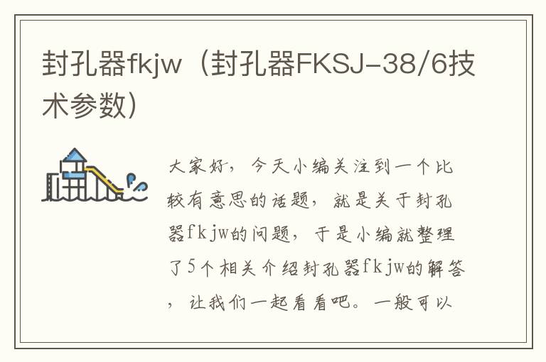 封孔器fkjw（封孔器FKSJ-38/6技术参数）