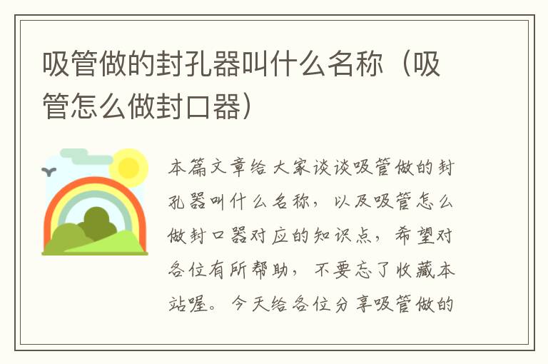 吸管做的封孔器叫什么名称（吸管怎么做封口器）