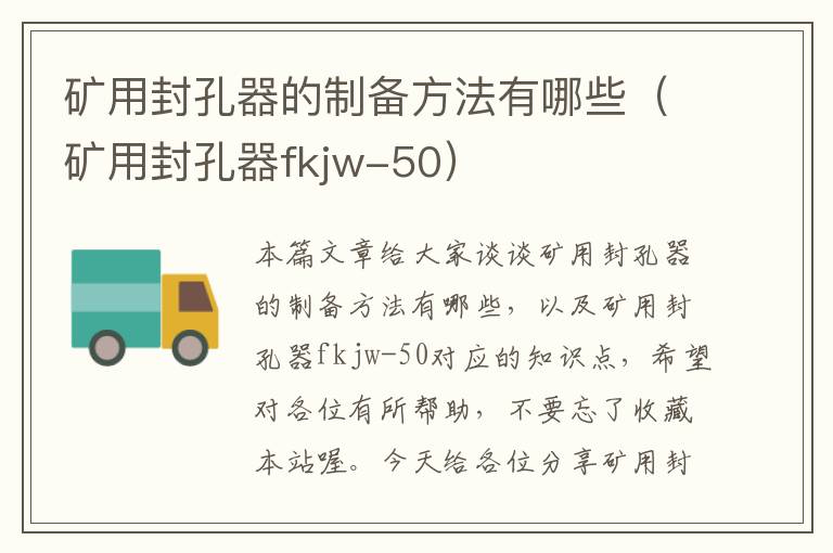 矿用封孔器的制备方法有哪些（矿用封孔器fkjw-50）