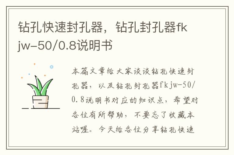 钻孔快速封孔器，钻孔封孔器fkjw-50/0.8说明书