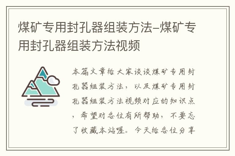 煤矿专用封孔器组装方法-煤矿专用封孔器组装方法视频