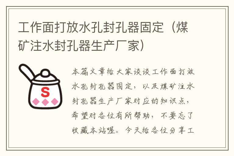 工作面打放水孔封孔器固定（煤矿注水封孔器生产厂家）