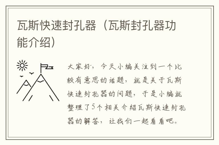 瓦斯快速封孔器（瓦斯封孔器功能介绍）