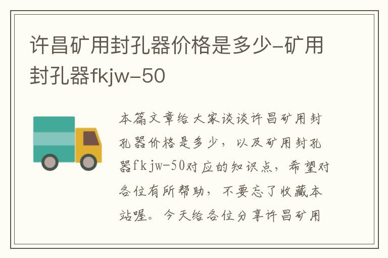 许昌矿用封孔器价格是多少-矿用封孔器fkjw-50