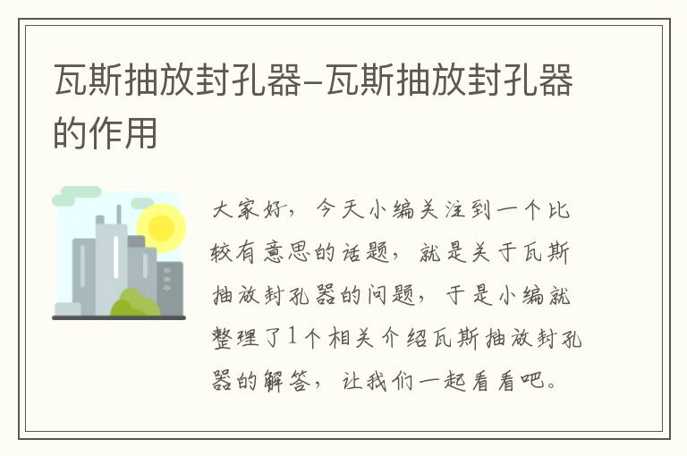 瓦斯抽放封孔器-瓦斯抽放封孔器的作用