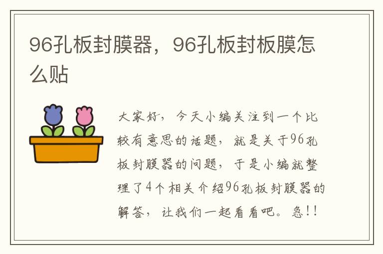 96孔板封膜器，96孔板封板膜怎么贴